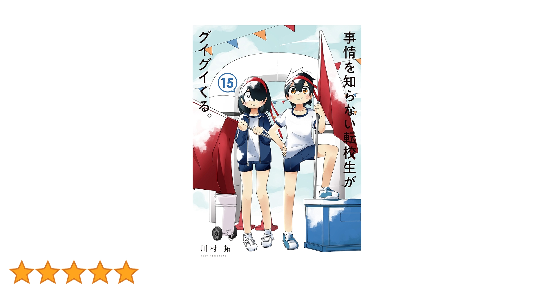 【定価￥１５，０００☀サマーセール】事情を知らない転校生がグイグイくる全巻セット 事情を知らない転校生がグイグイくる。 全巻セット（1-21巻 最新刊